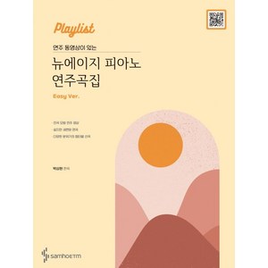 [삼호ETM]Playlist 연주 동영상이 있는 뉴에이지 피아노 연주곡집 : Easy 버전, 삼호ETM, 박상현