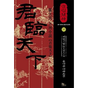 [파피루스]군림천하 35 - 괴인기인 편, 파피루스, 용대운