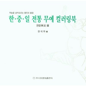 한·중·일 전통 무예 컬러링북: 권법, 이화문화출판사, 권석무