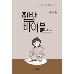 [대장간]집밥바이블 구약편 : 든든한 일상을 위한 성서 읽기, 대장간