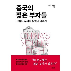 [메디치미디어]중국의 젊은 부자들 - 그들은 우리와 무엇이 다른가, 메디치미디어, 김만기박보현