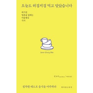 오늘도 허겁지겁 먹고 말았습니다, 책이있는풍경, 린 로시