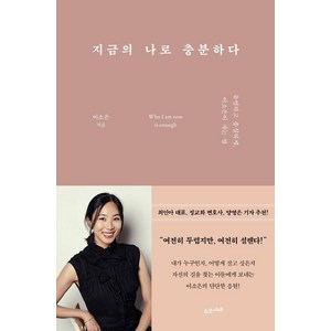 지금의 나로 충분하다:유연하고 충실하게 이소은이 사는 법, 수오서재, 이소은