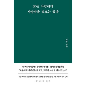 모든 사람에게 사랑받을 필요는 없다, 스튜디오오드리, 이평