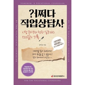 어쩌다 직업상담사:시험 준비부터 현장 실무까지 503일의 기록, 중앙경제평론사, 강미교