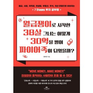 월급쟁이로 시작한 38살 그녀는 어떻게 30억을 벌어 파이어족이 되었을까?:월급 사업 저작권 컨설팅 부동산 주식 자산 운용 투자 공부법, 카시오페아, 원부연