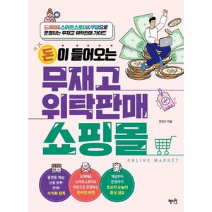 돈이 들어오는 무재고 위탁판매 쇼핑몰:도매매&스마트스토어&쿠팡으로 운영하는 무재고 위탁판매 가이드, 혜지원