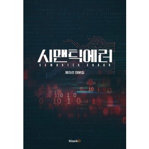 시맨틱 에러:제이선 대본집, BlackD(블랙디), 제이선