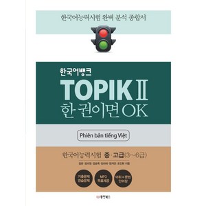 [동양북스]한국어뱅크 TOPIK 2 한 권이면 OK 한국어능력시험 중 고급 (3~6급) (베트남어판), 동양북스