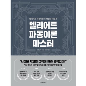 엘리어트 파동이론 마스터, 원앤원북스, 글렌 닐리