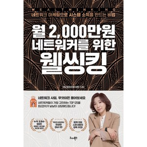 월 2 000만원 네트워커를 위한 웰씽킹:네트워크 마케팅으로 시스템 소득을 만드는 비법, 리더북스, 이수련