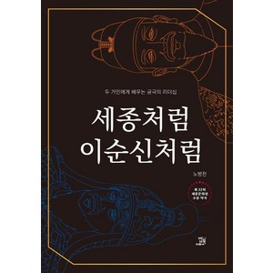 세종처럼 이순신처럼:두 거인에게 배우는 궁극의 리더십, 노병천, 밥북