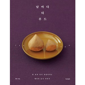 날마다 티 푸드:한 잔의 차가 맛있어지는 메이의 음식 이야기, 메이, b.ead(브레드)