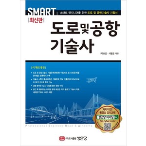 도로 및 공항기술사:스마트 엔지니어를 위한 도로 및 공항기술사 지침서, 성안당, 박효성사봉권