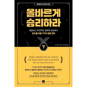 올바르게 승리하라:복잡하고 파괴적인 생태계 세상에서 판도를 바꿀 7가지 경영 전략, 론 애드너, 로크미디어