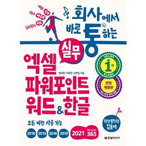 회사에서 바로 통하는 실무 엑셀 파워포인트 워드한글:개념은 쉽게 기능은 빠르게 실무활용은 바로, 전미진, 이화진, 신면철, 한빛미디어