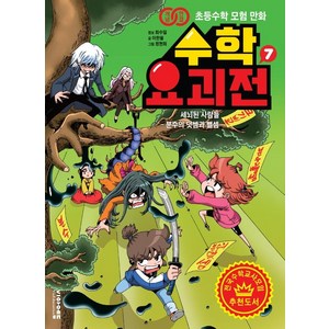 개념연결 초등수학 모험 만화수학요괴전 7:세뇌된 사람들 - 분수의 덧셈과 뺄셈, 비아에듀, 상세 설명 참조