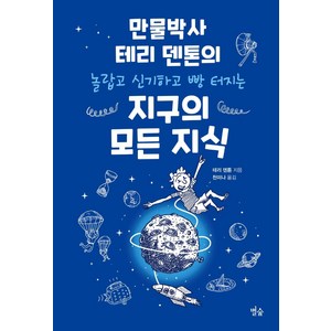 지구의 모든 지식:만물박사 테리 덴톤의 놀랍고 신기하고 빵 터지는, 별숲