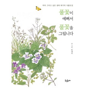 풀꽃이 예뻐서 풀꽃을 그립니다:따라 그리고 싶은 생태 화가의 식물도감, 웃는돌고래, 안경자