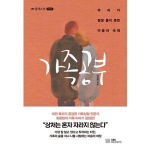 가족 공부, EBS BOOKS, 최광현