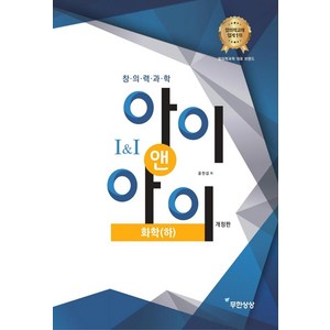 창의력과학 II 아이앤아이 화학(하), 무한상상