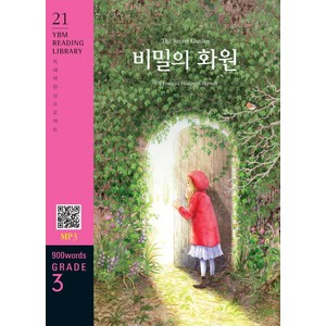 [YBM(와이비엠)]The Secet Gaden 비밀의 화원 (교재 + MP3 파일 다운로드) - YBM Reading Libay 21, YBM(와이비엠)