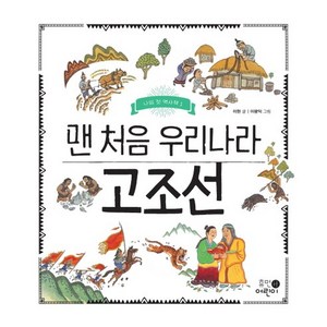 맨 처음 우리나라 고조선, 휴먼어린이, 나의 첫 역사책 시리즈