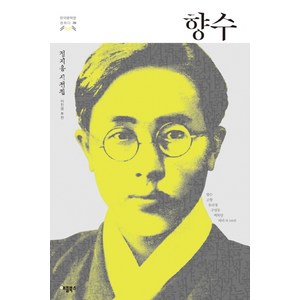 향수:정지용 시전집, 애플북스, 정지용 저