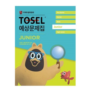 TOSEL 공식 예상문제집 Junio, 에듀토셀, TOSEL 공식 예상문제집 시리즈