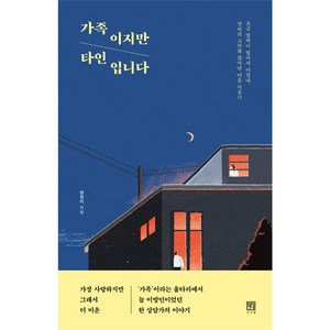 가족이지만 타인입니다:조금 멀찍이 떨어져 마침내 상처의 고리를 끊어낸 마음 치유기, 서사원, 원정미