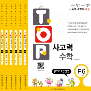 탑 Top 사고력 수학 세트 (전6권), P단계