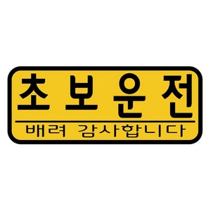 나이트라이트 반사 자석 차량용 스티커 초보운전, 혼합색상, 1개