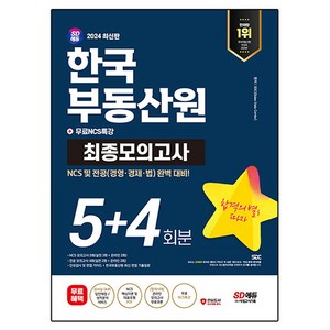 2024 최신판 SD에듀 한국부동산원 NCS 및 전공 최종모의고사 5+4회분 + 무료NCS특강, 시대고시기획