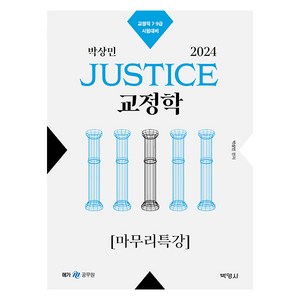 2024 박상민 JUSTICE 교정학 마무리특강, 박영사