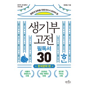 명문대 입학을 위해 반드시 읽어야 할생기부 고전 필독서 30 한국문학 편, 배혜림, 데이스타