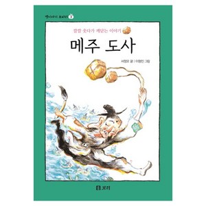 메주 도사:깔깔 웃다가 깨닫는 이야기, 보리