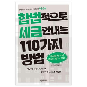 합법적으로 세금 안 내는 110가지 방법: 부동산편(2025), 아라크네, 신방수