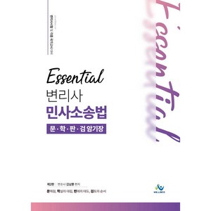 Essential 변리사 민사소송법 문학판검 암기장:변리사시험 및 각종국가고시 대비, 윌비스