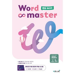 워드마스터 Word Master 중등 BASIC 주제별 중1 빈출 단어·숙어 수록, 영어