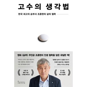 고수의 생각법 10만 부 기념 스페셜 에디션, 인플루엔셜, 조훈현