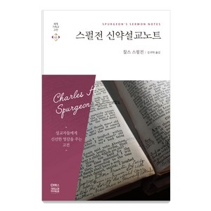 스펄전 신약설교노트:, CH북스(크리스천다이제스트)