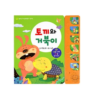 엄마랑 아기랑 명작동화 사운드북: 토끼와 거북이, 그린키즈