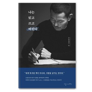 나는 읽고 쓰고 버린다:손웅정의 말, 난다, 손웅정