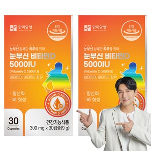 한미양행 눈부신비타민D 5000 IU 9g, 30정, 2개