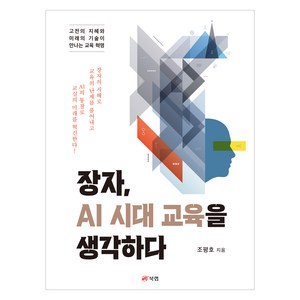 장자 AI 시대 교육을 생각하다:고전의 지혜와 미래의 기술이 만나는 교육혁명, 북랩, 조평호