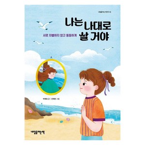 [내일을여는책]나는 나대로 살 거야 : 서로 차별하지 않고 동등하게 - 내일을여는어린이 42, 내일을여는책, 박혜숙