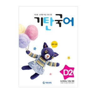 기탄국어 D단계 2집(유아~초등1학년), 국어, D단계 2집