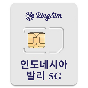 링심 인도네시아 발리 5G 유심칩, 1개, 5일, 매일 2GB 소진시 저속 무제한