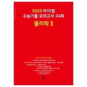 마더텅 수능기출 모의고사 24회 물리학2(2024)(2025 수능대비)