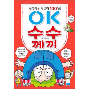 알쏭달쏭 창의력 100점! OK 수수께끼, 효리원, OK 시리즈